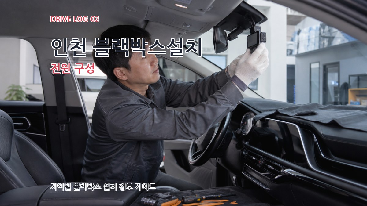 인천 블랙박스설치 전원 구성