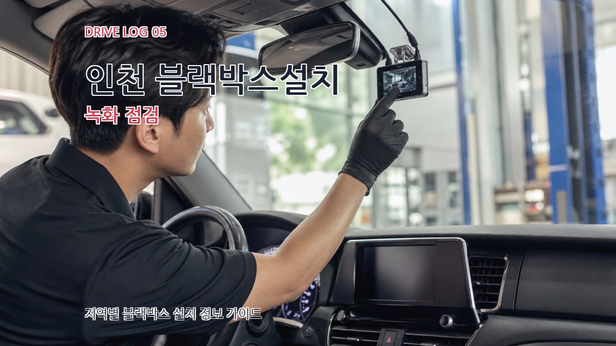 인천 블랙박스설치 녹화 점검