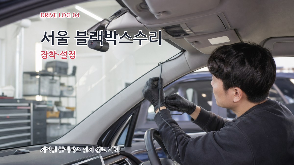 서울 블랙박스수리 장착·설정