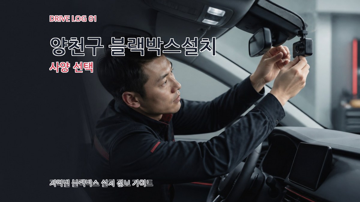 양천구 블랙박스설치