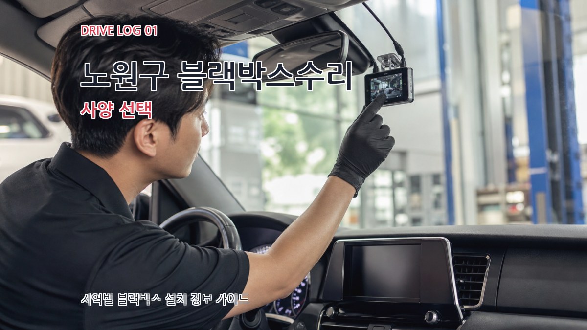 노원구 블랙박스수리