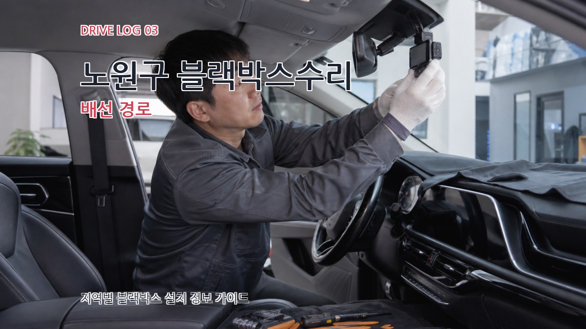 노원구 블랙박스수리 배선 경로