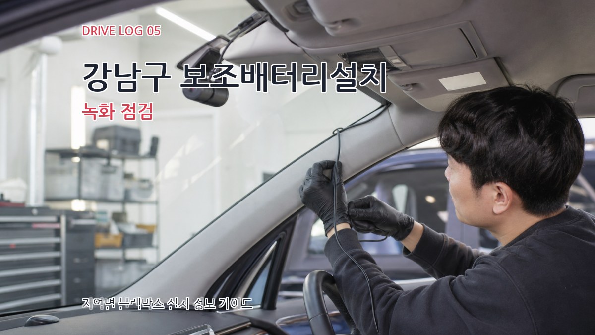 강남구 보조배터리설치 녹화 점검