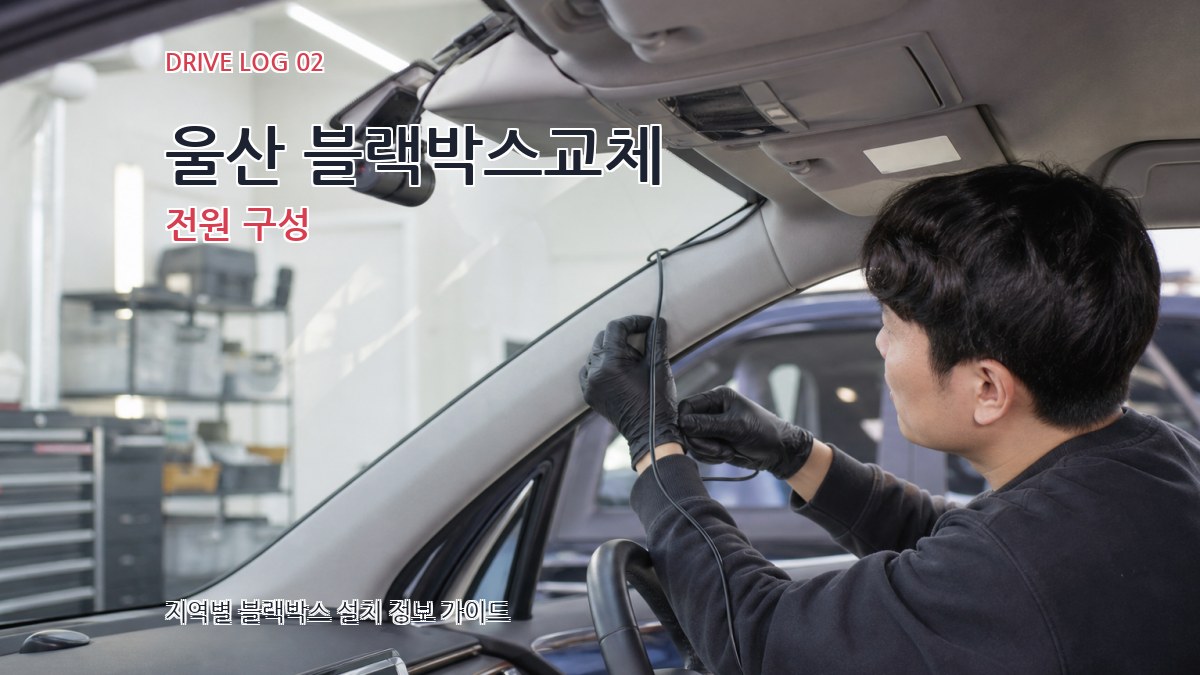 울산 블랙박스교체 전원 구성