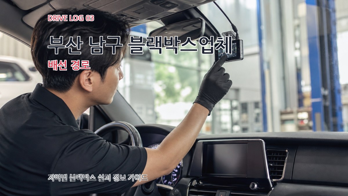 부산 남구 블랙박스업체 배선 경로