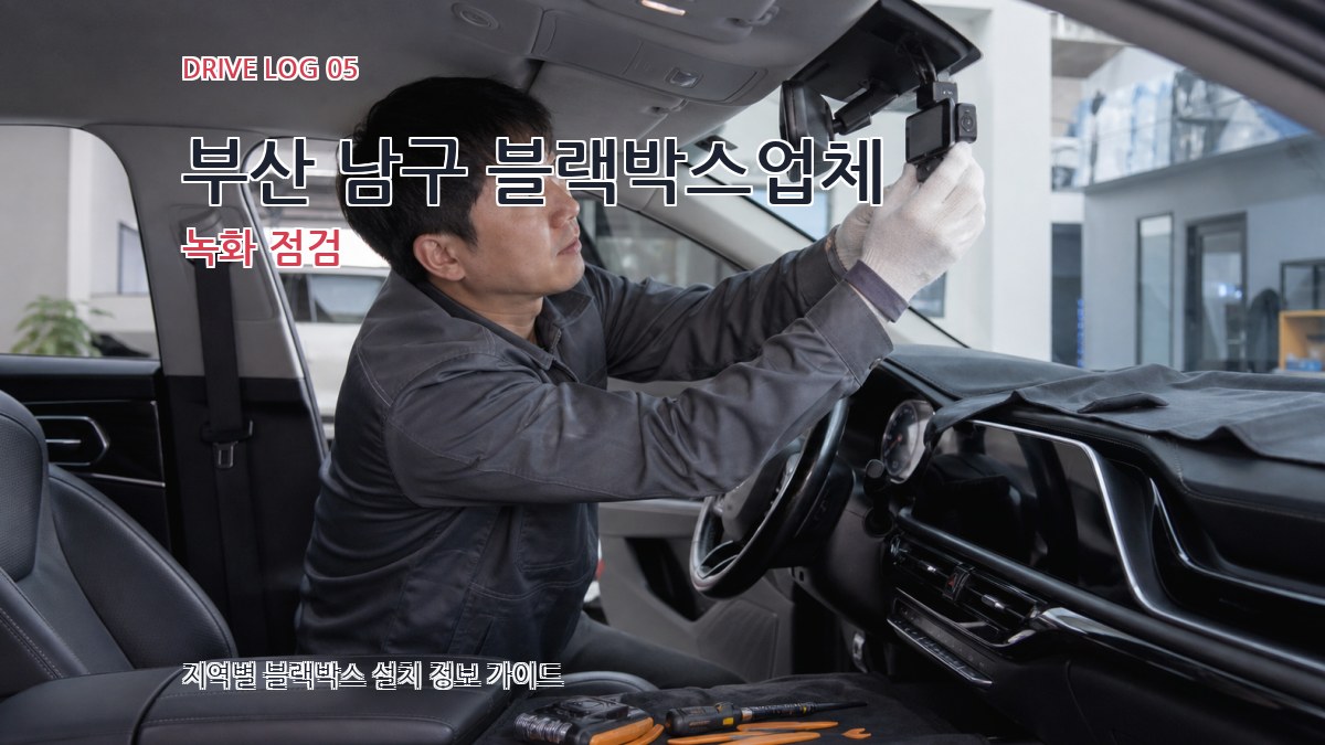 부산 남구 블랙박스업체 녹화 점검