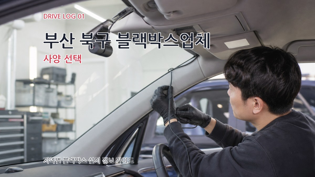 부산 북구 블랙박스업체