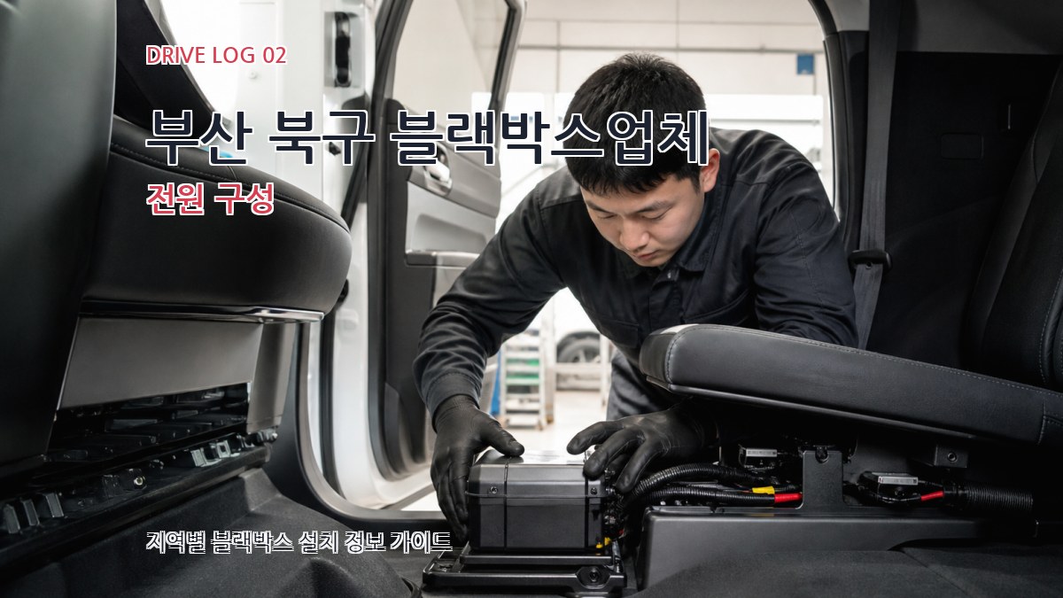 부산 북구 블랙박스업체 전원 구성