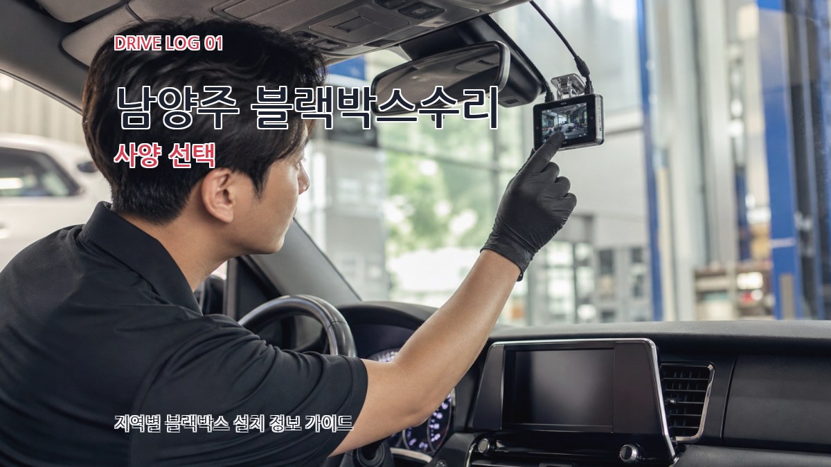 남양주 블랙박스수리