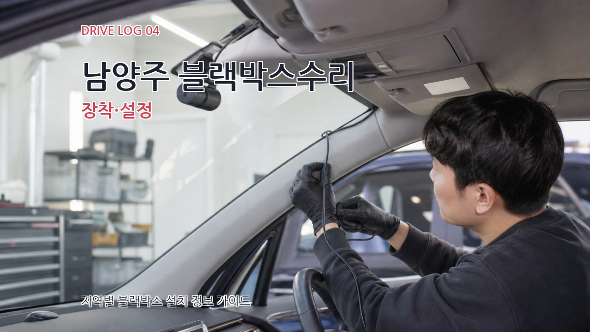 남양주 블랙박스수리 장착·설정