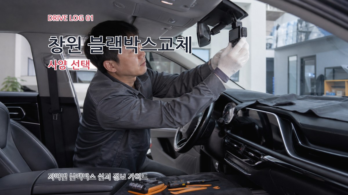 창원 블랙박스교체 사양 선택