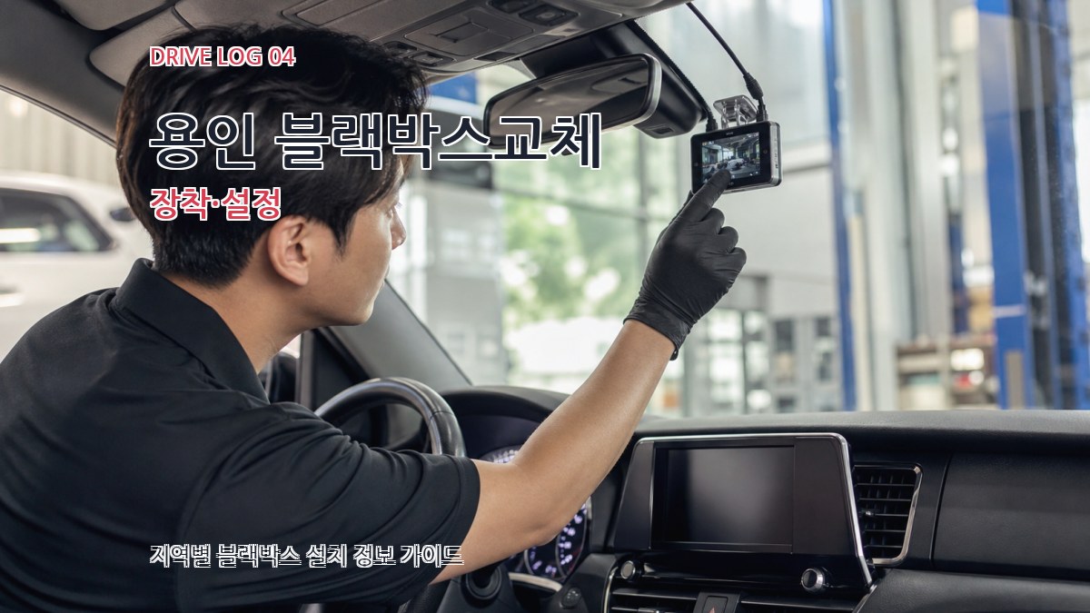 용인 블랙박스교체 장착·설정