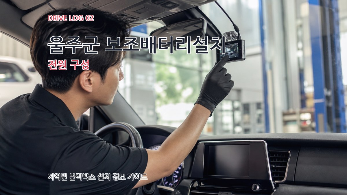 울주군 보조배터리설치 전원 구성