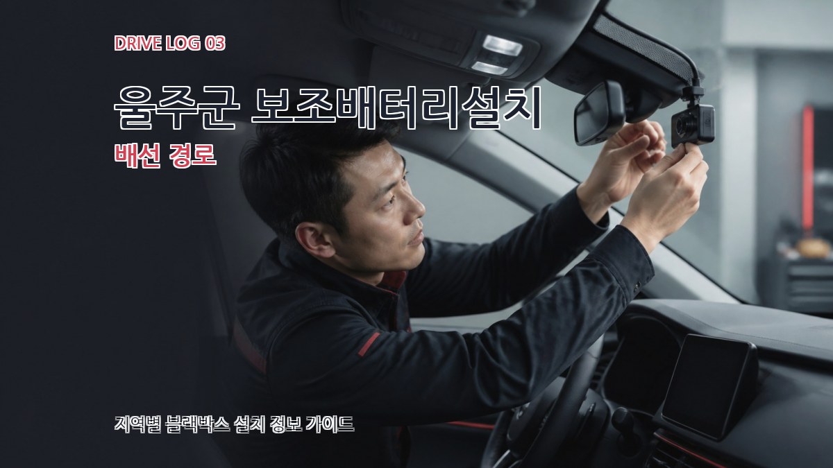 울주군 보조배터리설치 배선 경로
