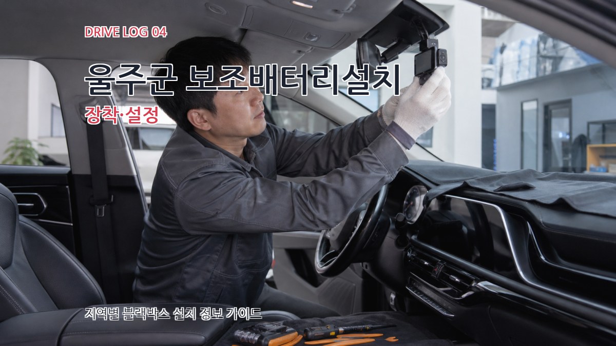 울주군 보조배터리설치 장착·설정