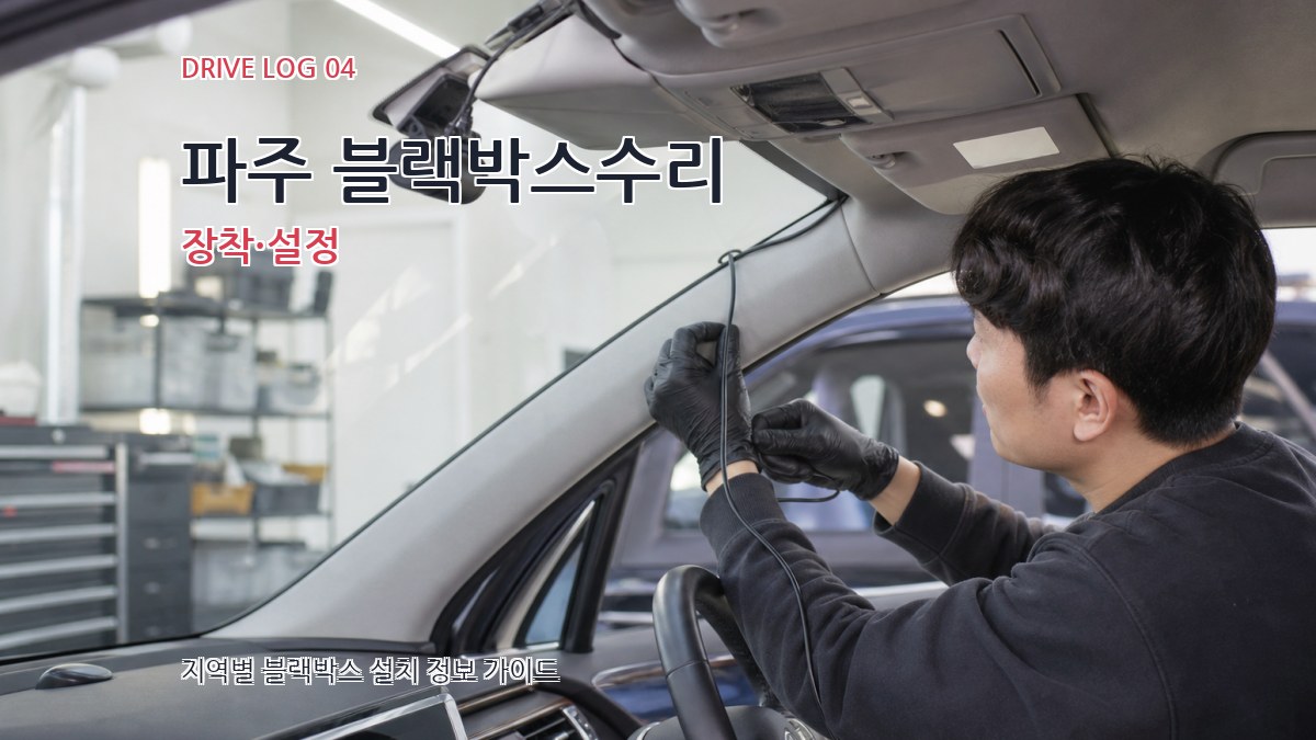 파주 블랙박스수리 장착·설정
