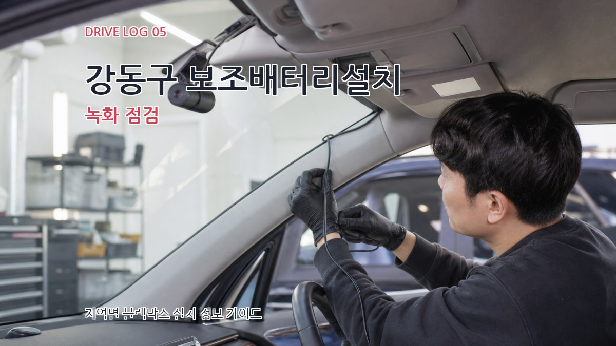강동구 보조배터리설치 녹화 점검