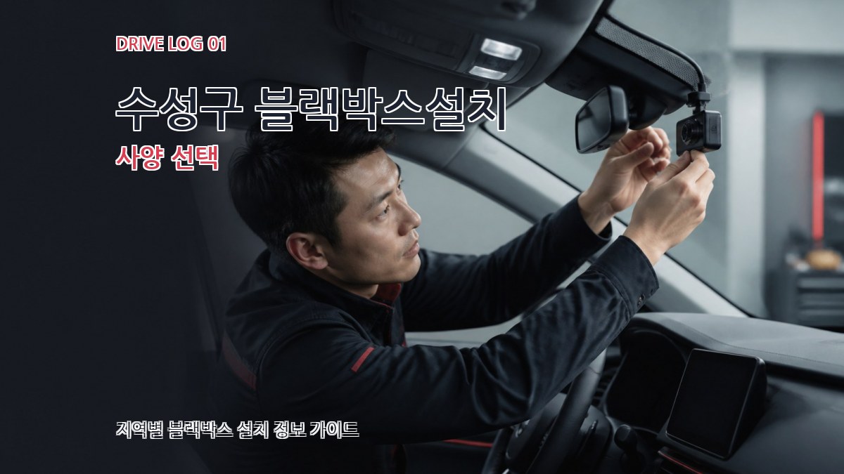 수성구 블랙박스설치 사양 선택
