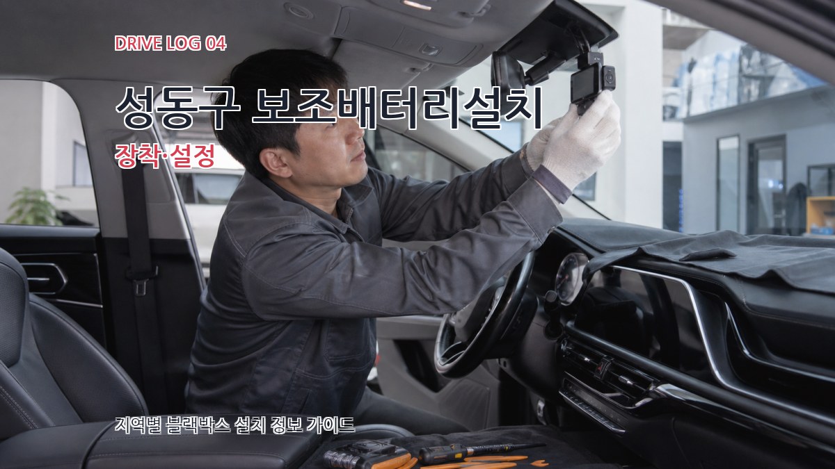 성동구 보조배터리설치 장착·설정