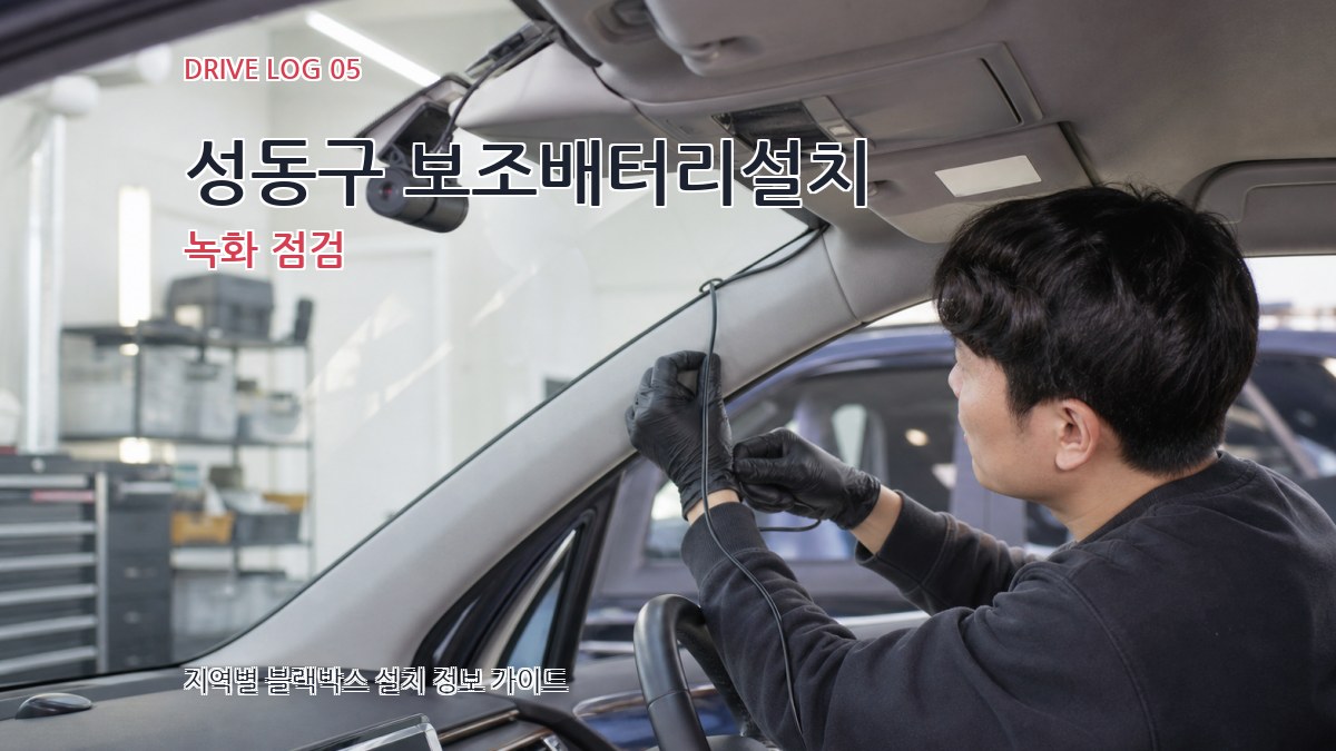 성동구 보조배터리설치 녹화 점검