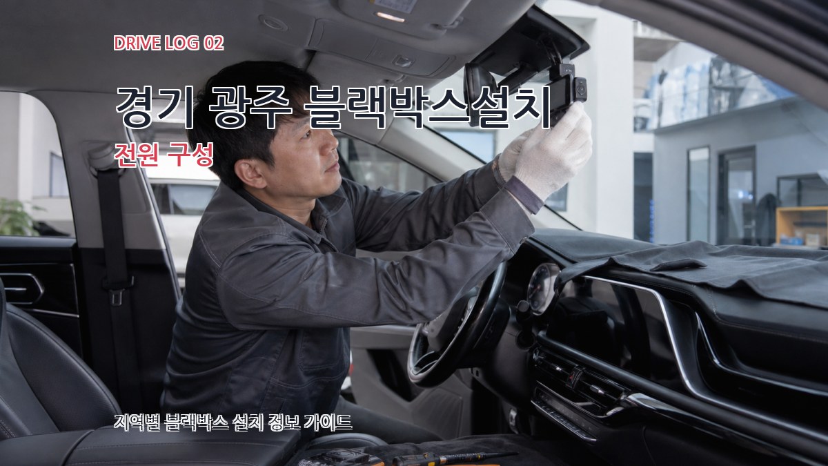 경기 광주 블랙박스설치 전원 구성