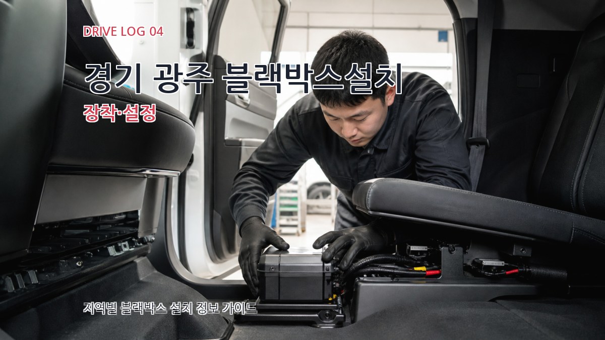 경기 광주 블랙박스설치 장착·설정