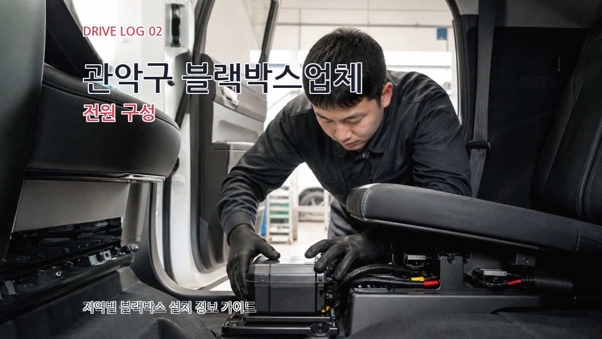 관악구 블랙박스업체 전원 구성