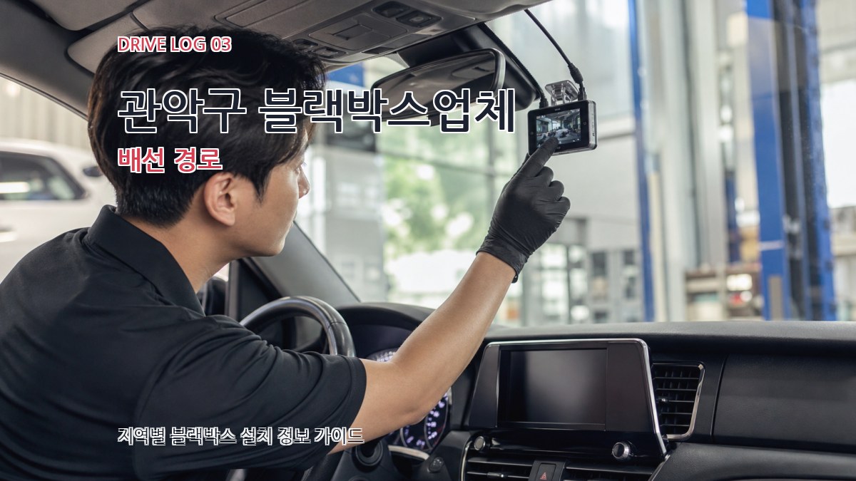 관악구 블랙박스업체 배선 경로