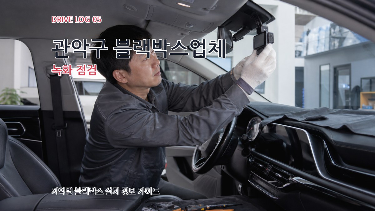 관악구 블랙박스업체 녹화 점검