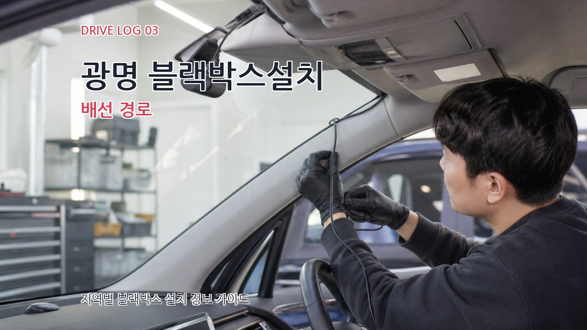 광명 블랙박스설치 배선 경로