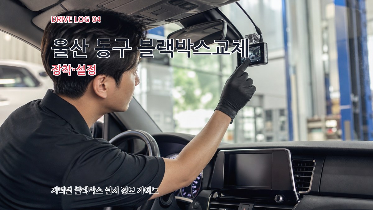 울산 동구 블랙박스교체 장착·설정