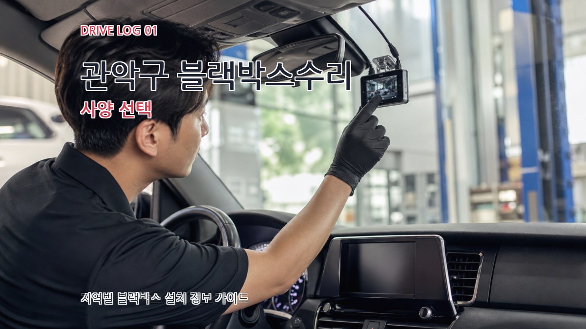 관악구 블랙박스수리