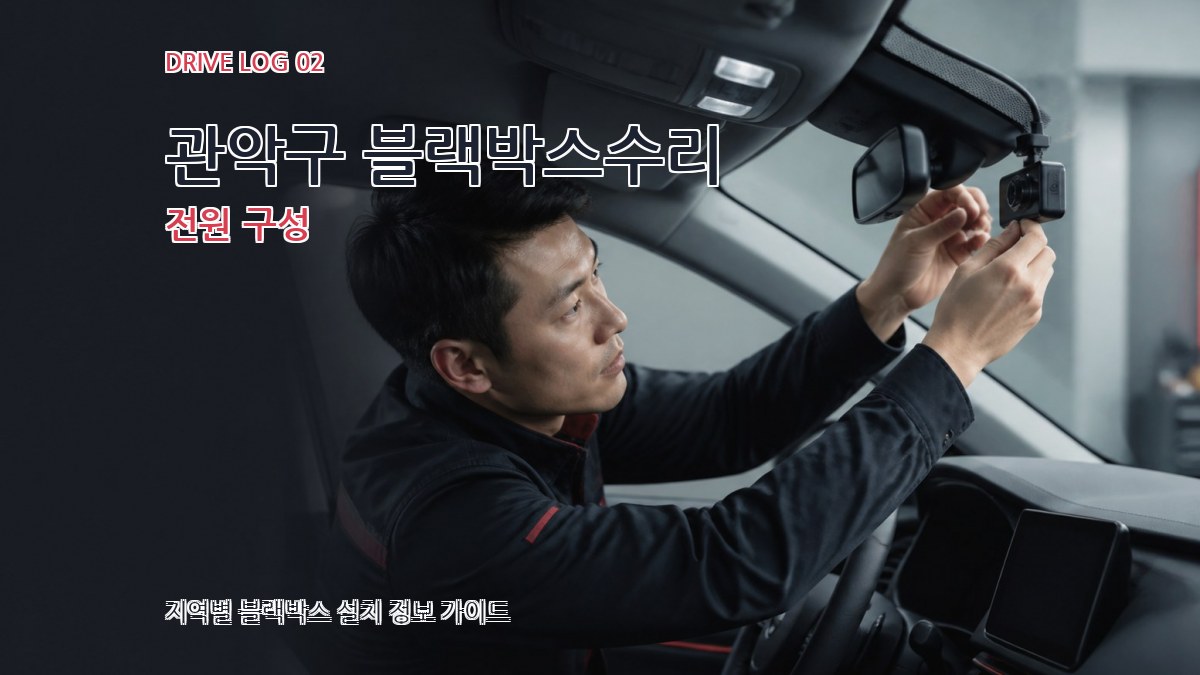 관악구 블랙박스수리 전원 구성