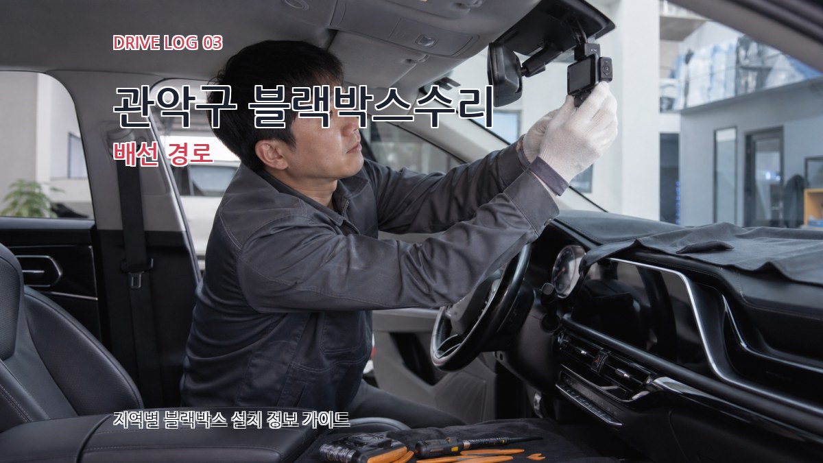 관악구 블랙박스수리 배선 경로