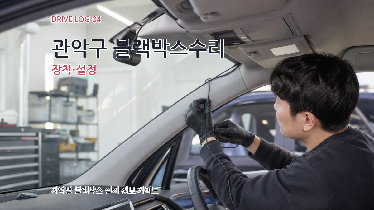 관악구 블랙박스수리 장착·설정