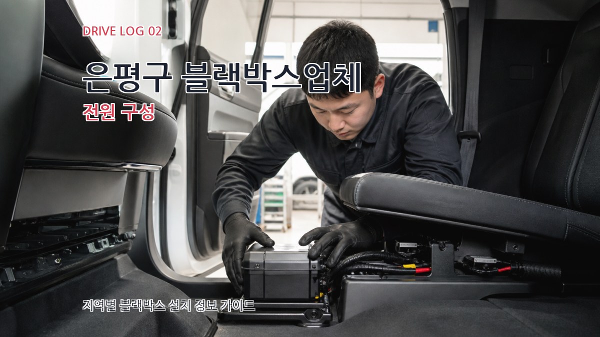 은평구 블랙박스업체 전원 구성