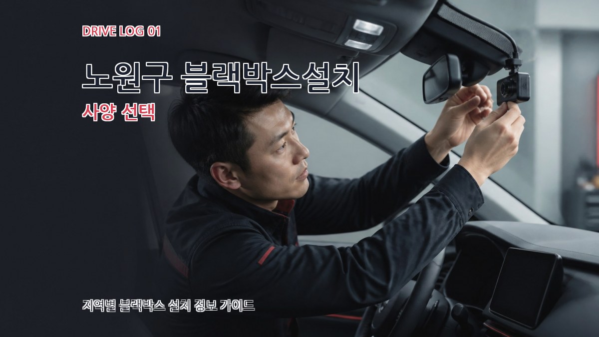 노원구 블랙박스설치