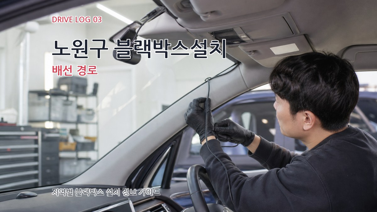 노원구 블랙박스설치 배선 경로