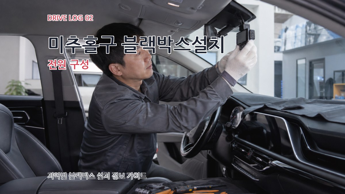 미추홀구 블랙박스설치 전원 구성