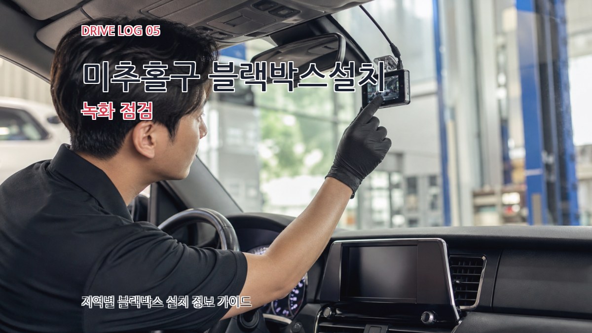 미추홀구 블랙박스설치 녹화 점검