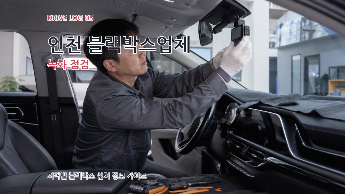 인천 블랙박스업체 녹화 점검