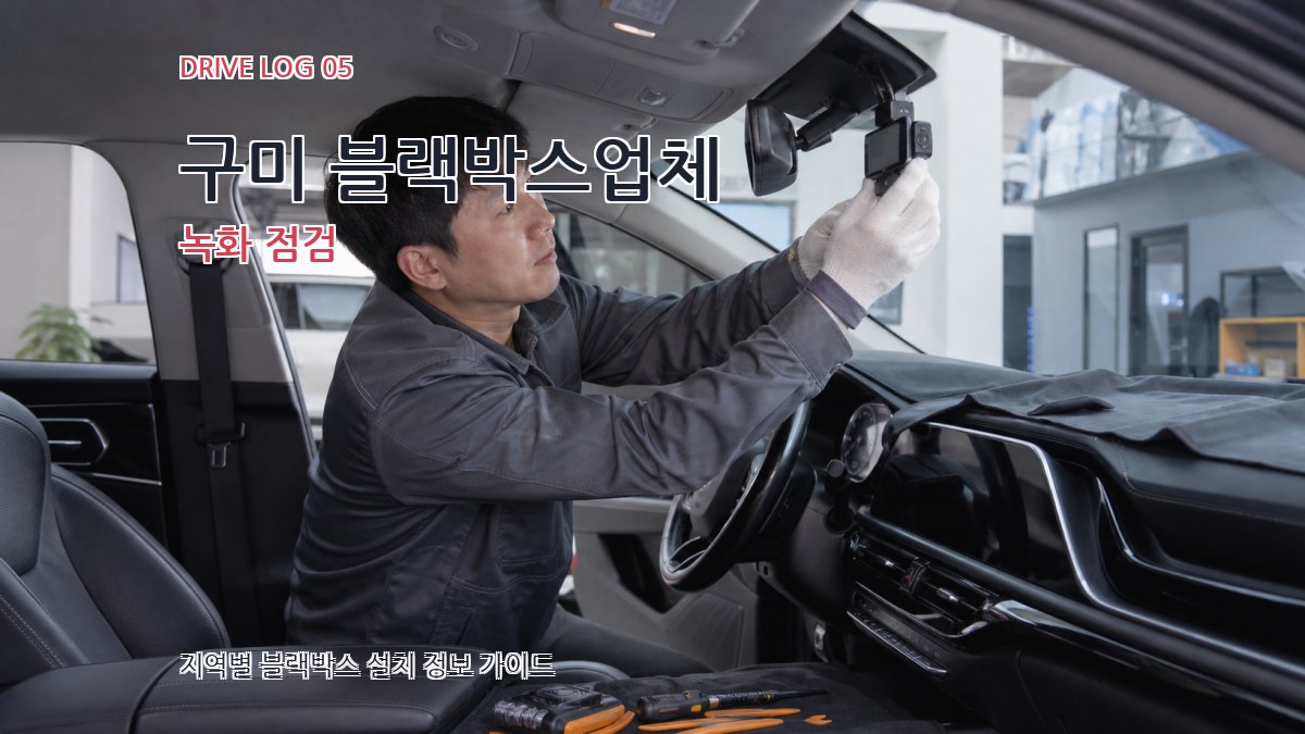 구미 블랙박스업체 녹화 점검