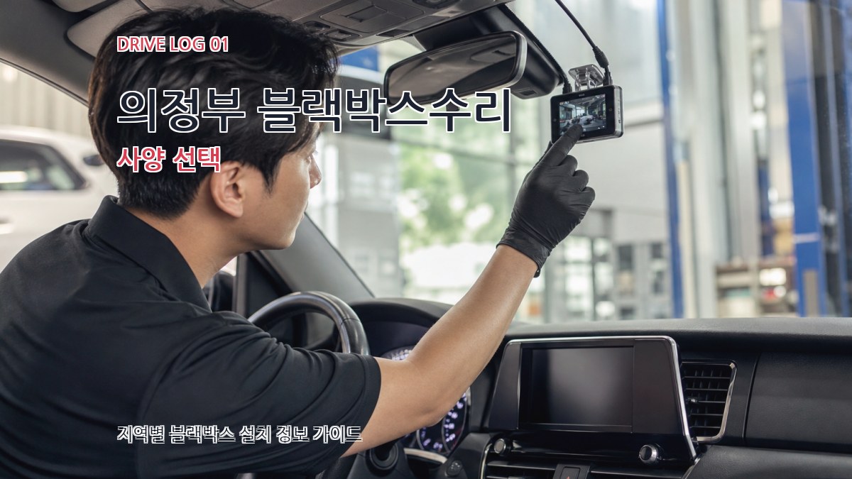 의정부 블랙박스수리