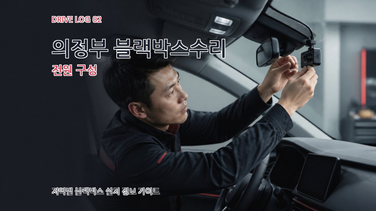의정부 블랙박스수리 전원 구성