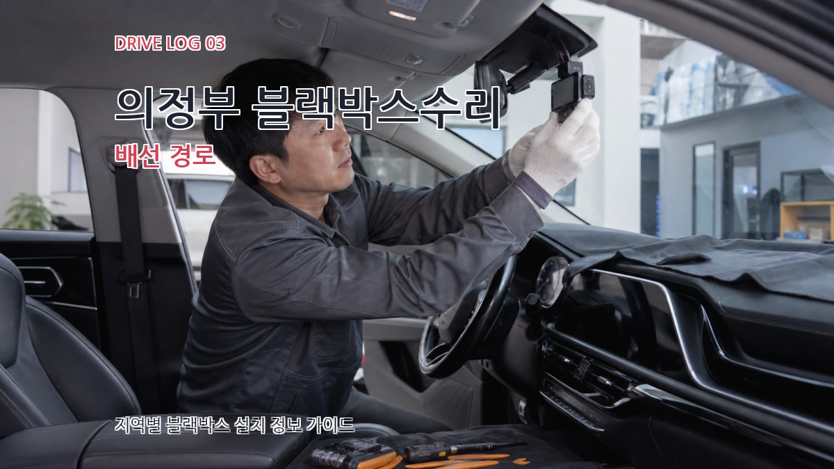 의정부 블랙박스수리 배선 경로