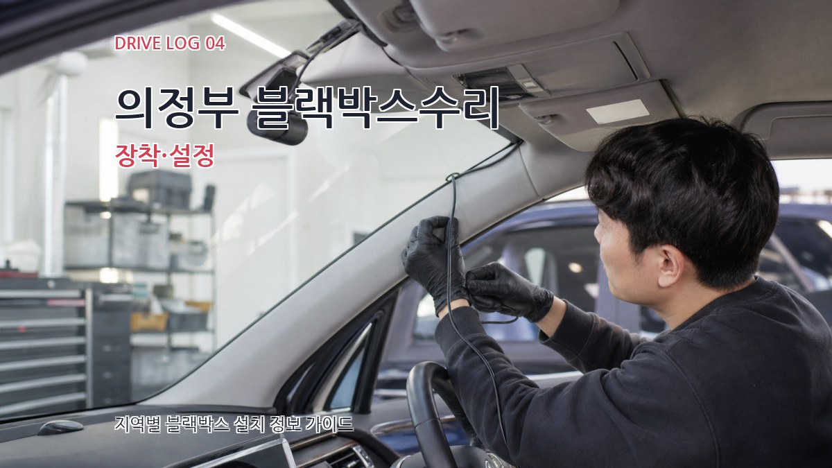 의정부 블랙박스수리 장착·설정