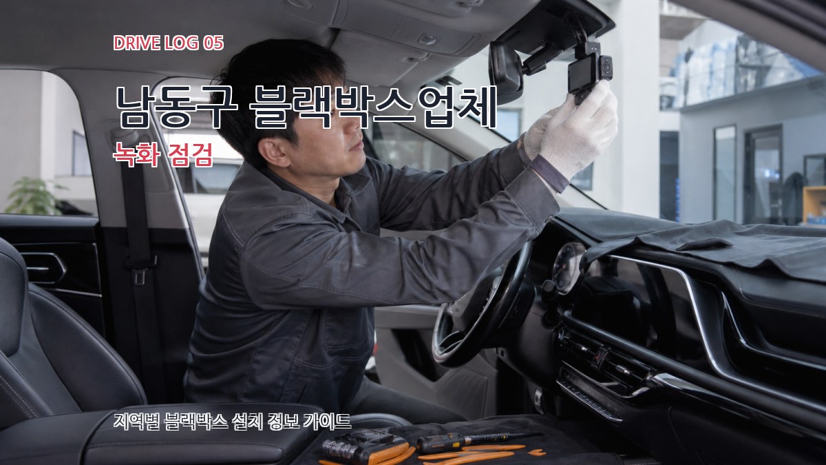 남동구 블랙박스업체 녹화 점검