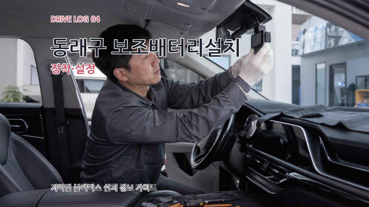 동래구 보조배터리설치 장착·설정