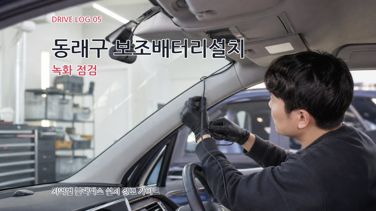 동래구 보조배터리설치 녹화 점검