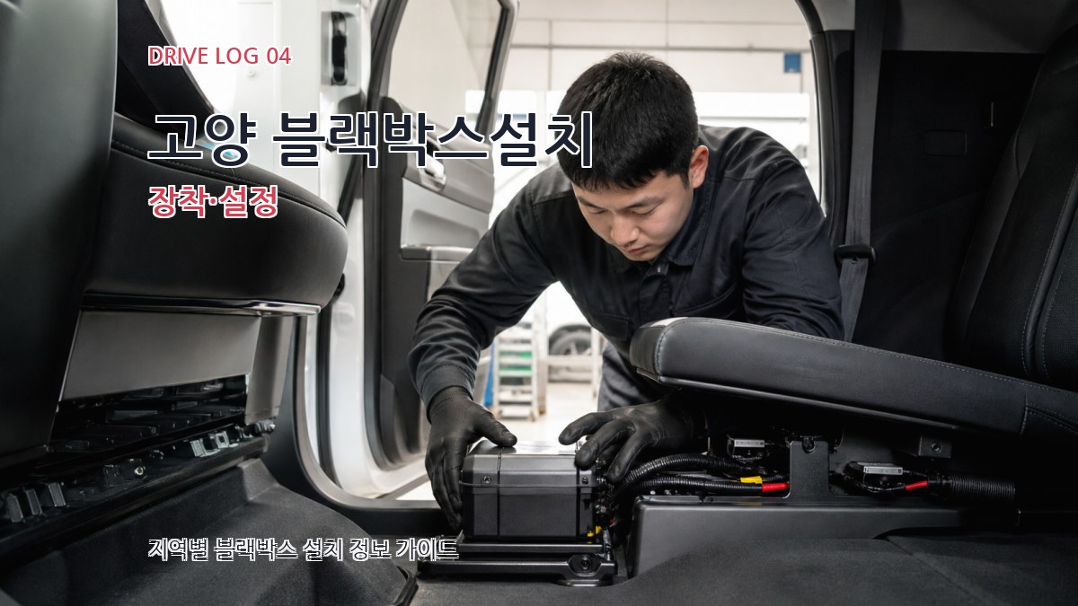 고양 블랙박스설치 장착·설정